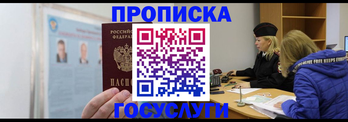 прописка законно в Долгопрудном